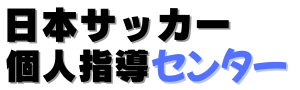 サッカー個人指導センター