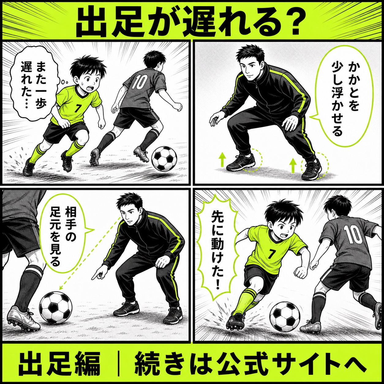 サッカーで出足が遅い悩みと改善の基本を4コマで描いた出足編のサッカー漫画