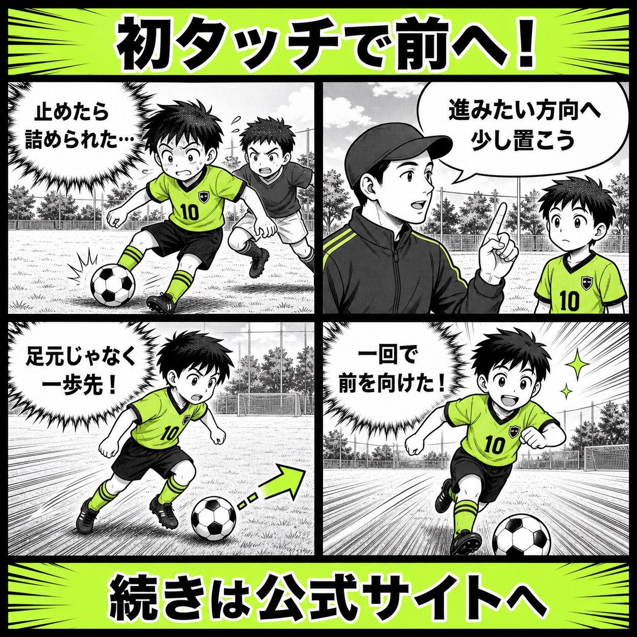 サッカーでトラップ後に前へ進めない悩みと改善の基本を4コマで描いた初タッチ前進編のサッカー漫画