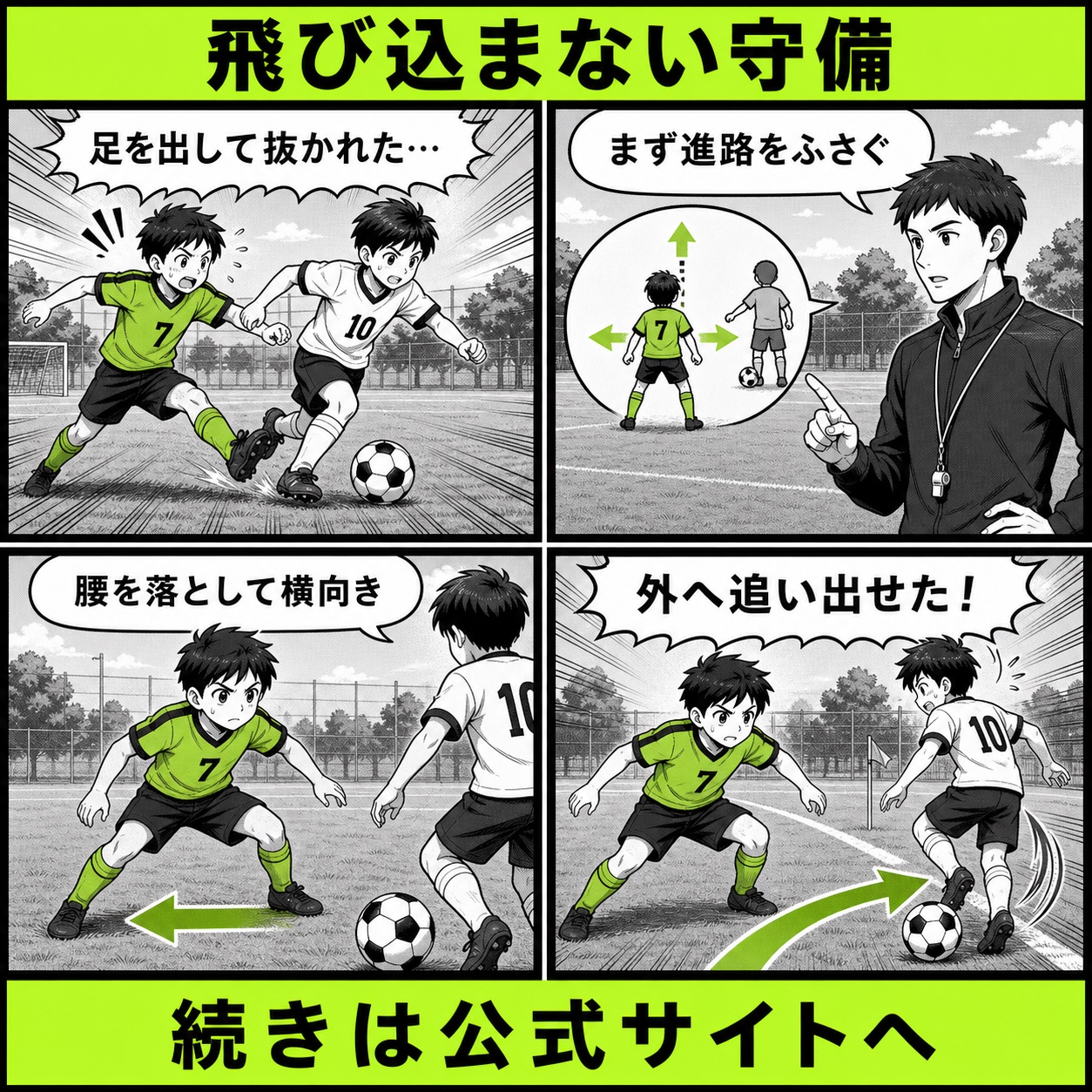 サッカーの守備ですぐ足を出して抜かれる悩みと改善の基本を4コマで描いた飛び込まない守備編のサッカー漫画