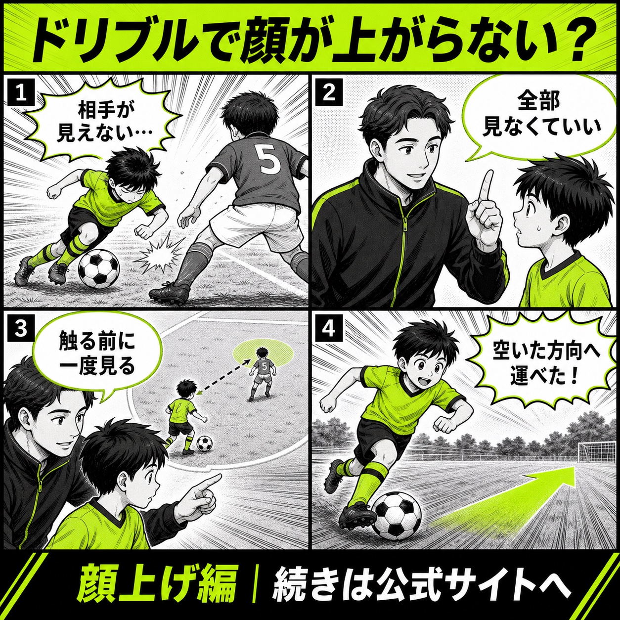 ドリブルで顔が上がらない悩みと改善の基本を4コマで描いた顔上げ編のサッカー漫画