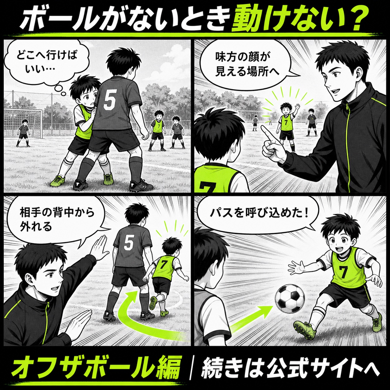 サッカーでボールがないとき動けない悩みと改善の基本を4コマで描いたオフザボール編のサッカー漫画