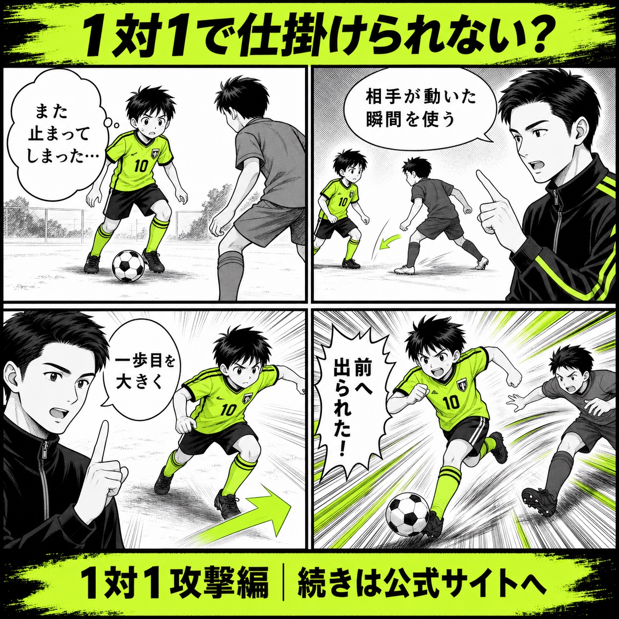 サッカーの1対1で仕掛けられない悩みと改善の基本を4コマで描いた1対1攻撃編のサッカー漫画
