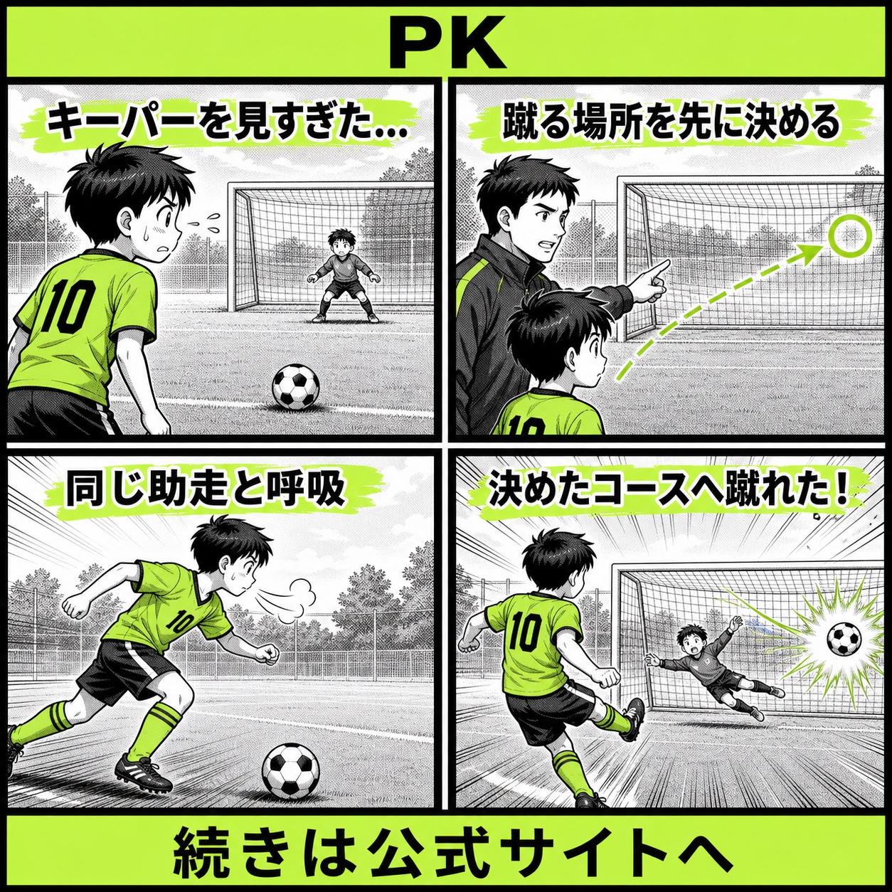 サッカーのPKで緊張して外す悩みと改善の基本を4コマで描いたPK編のサッカー漫画