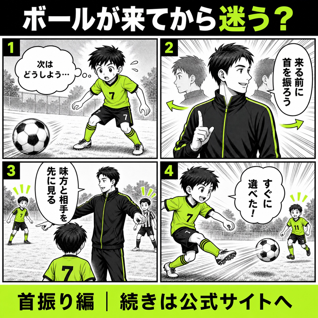 サッカーで首を振れない悩みと改善の基本を4コマで描いた首振り編のサッカー漫画