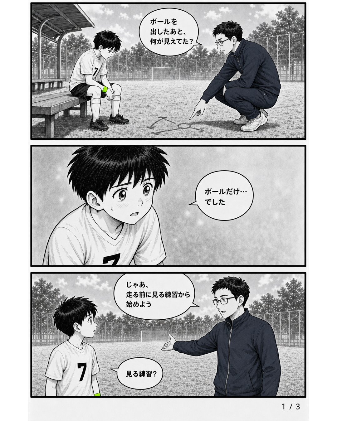3日完結サッカー漫画第2話1ページ目。7番のソラがボールだけを見ていたと担当コーチへ答える場面