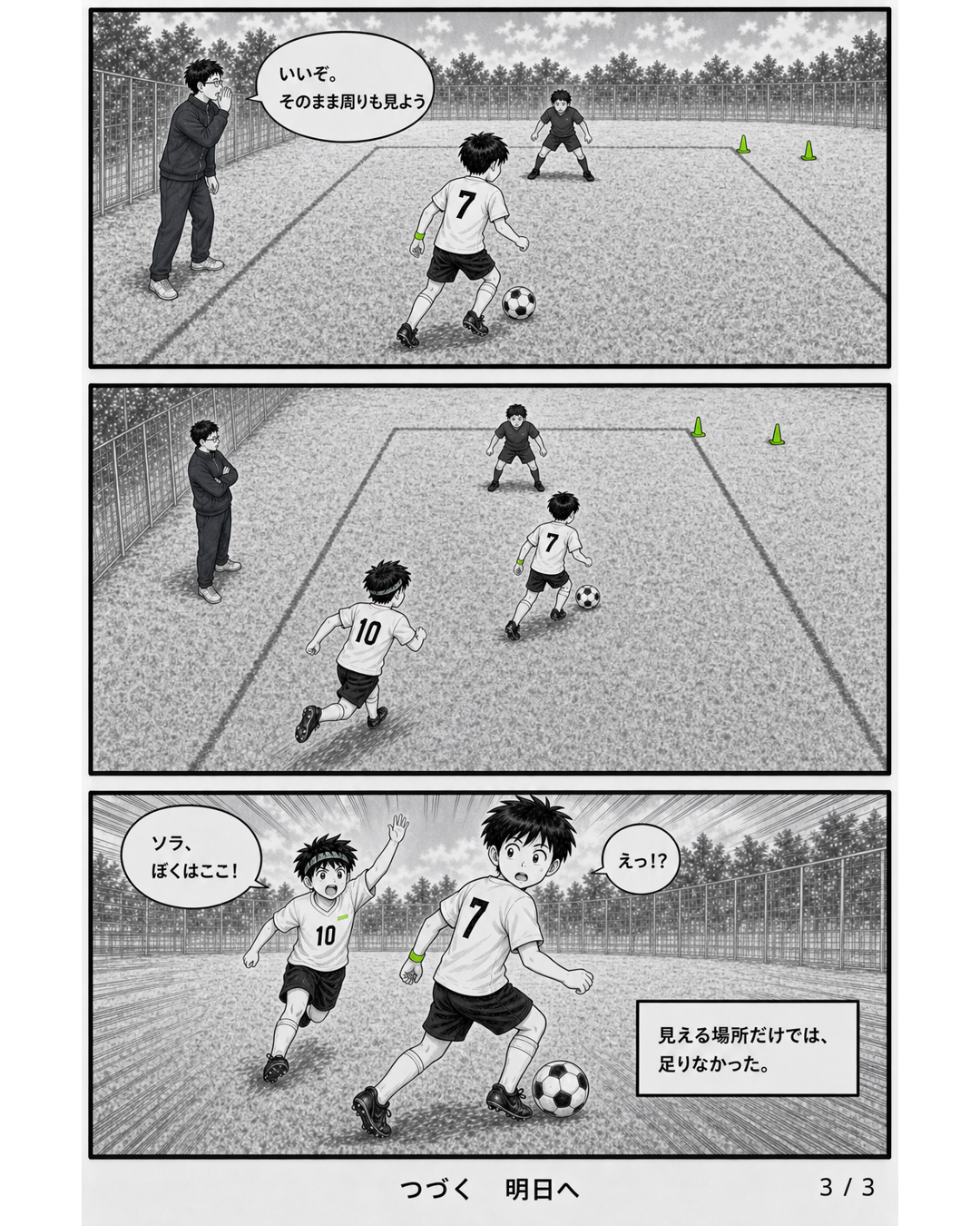3日完結サッカー漫画第2話3ページ目。ボールを運ぶソラの背後左から10番のレンが声をかける場面