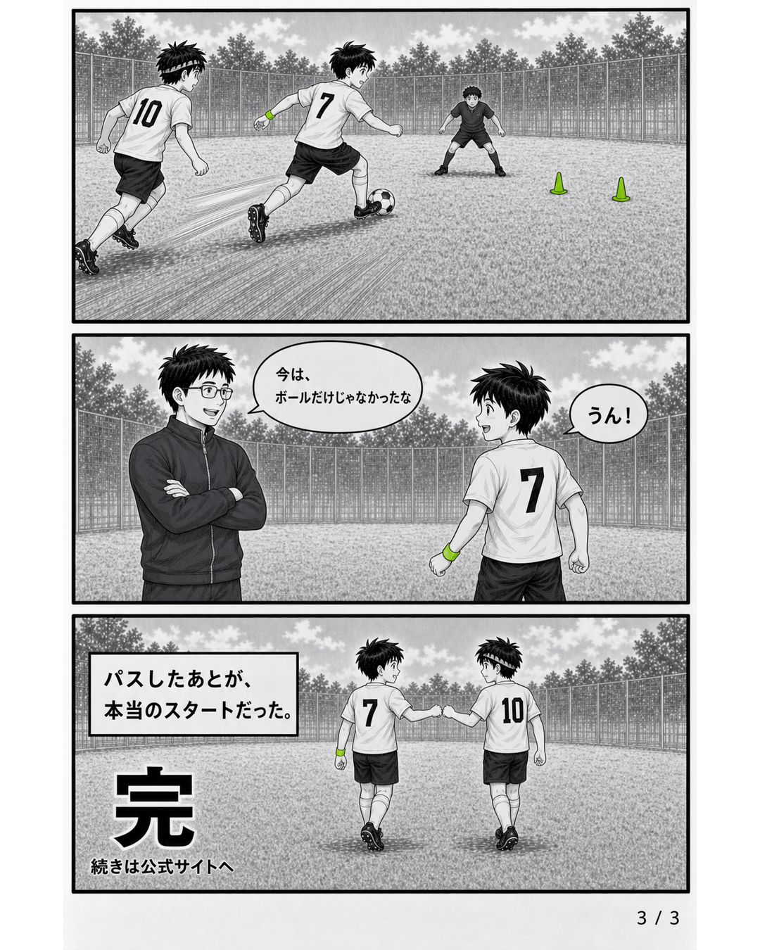 3日完結サッカー漫画・パスしたあと僕は変わり始めた最終話