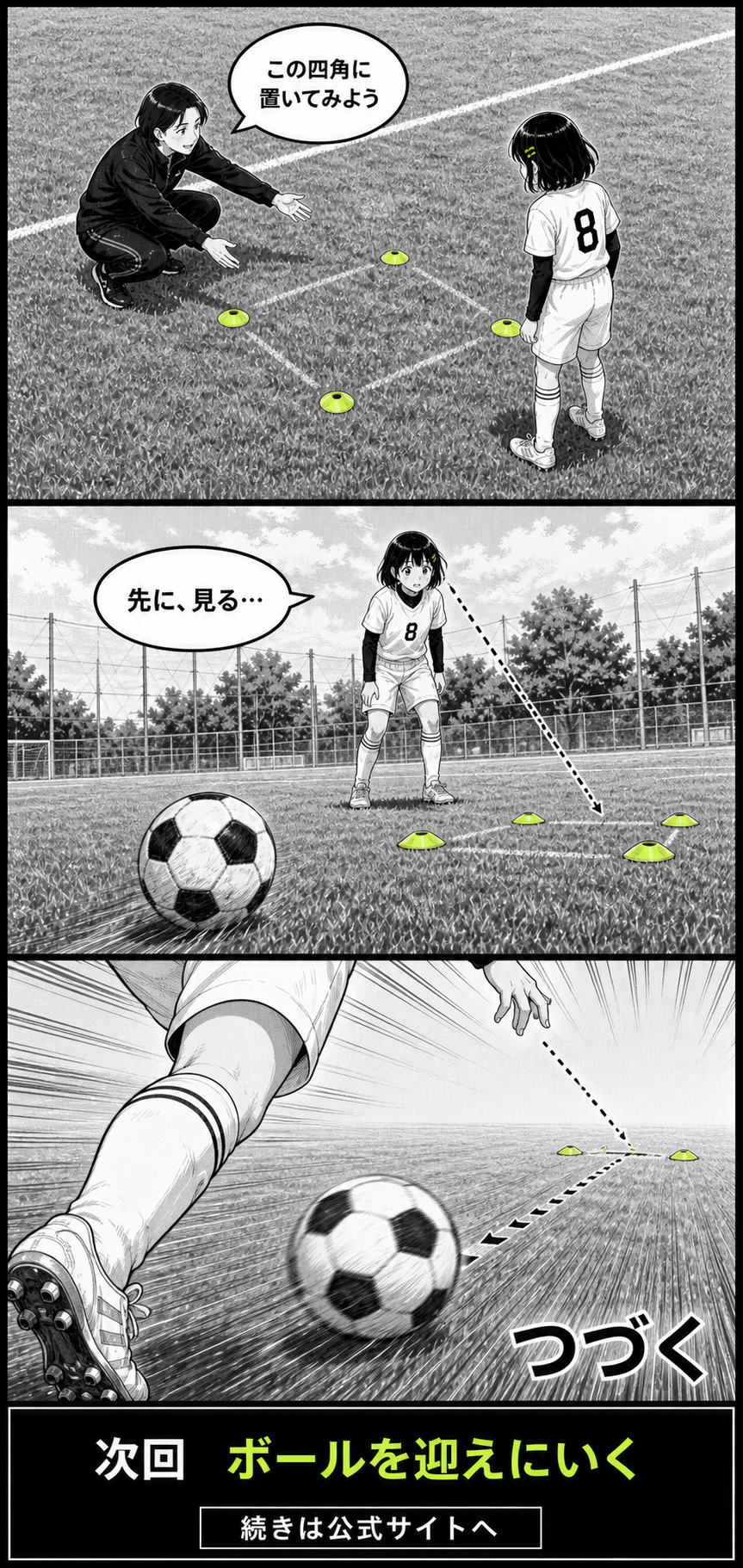 3日完結サッカー漫画第2シリーズ第1話3ページ目。アオイが置きたい四角を先に見てトラップへ入る場面
