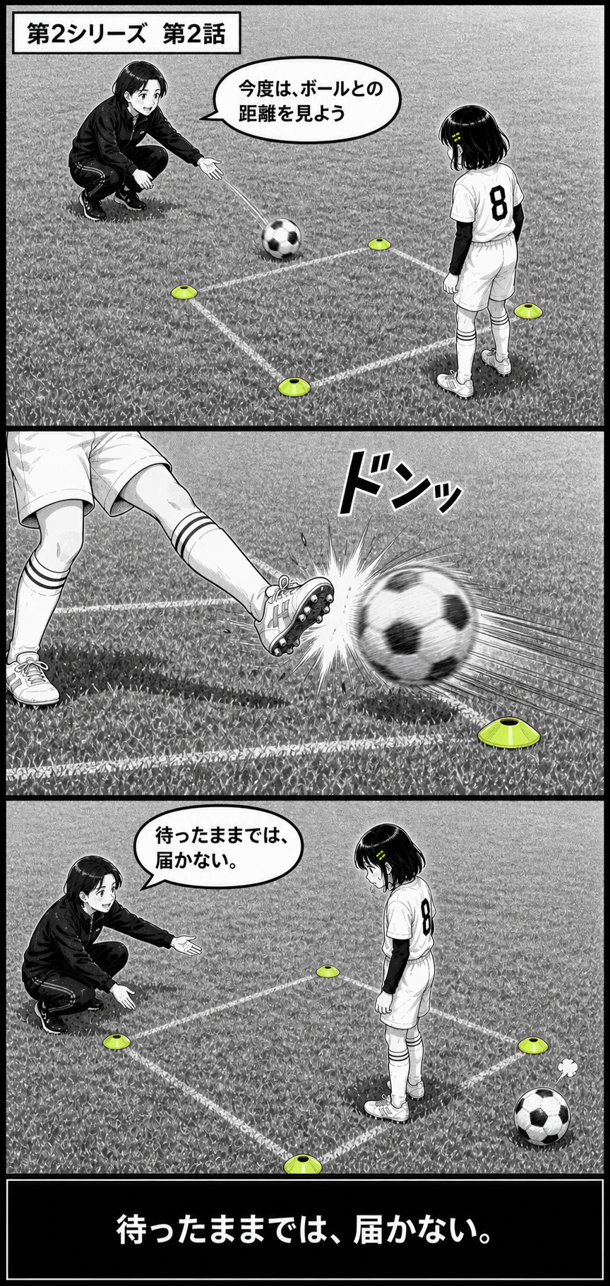 3日完結サッカー漫画第2シリーズ第2話1ページ目。アオイが待ったまま足を伸ばしてボールとの距離が合わない場面