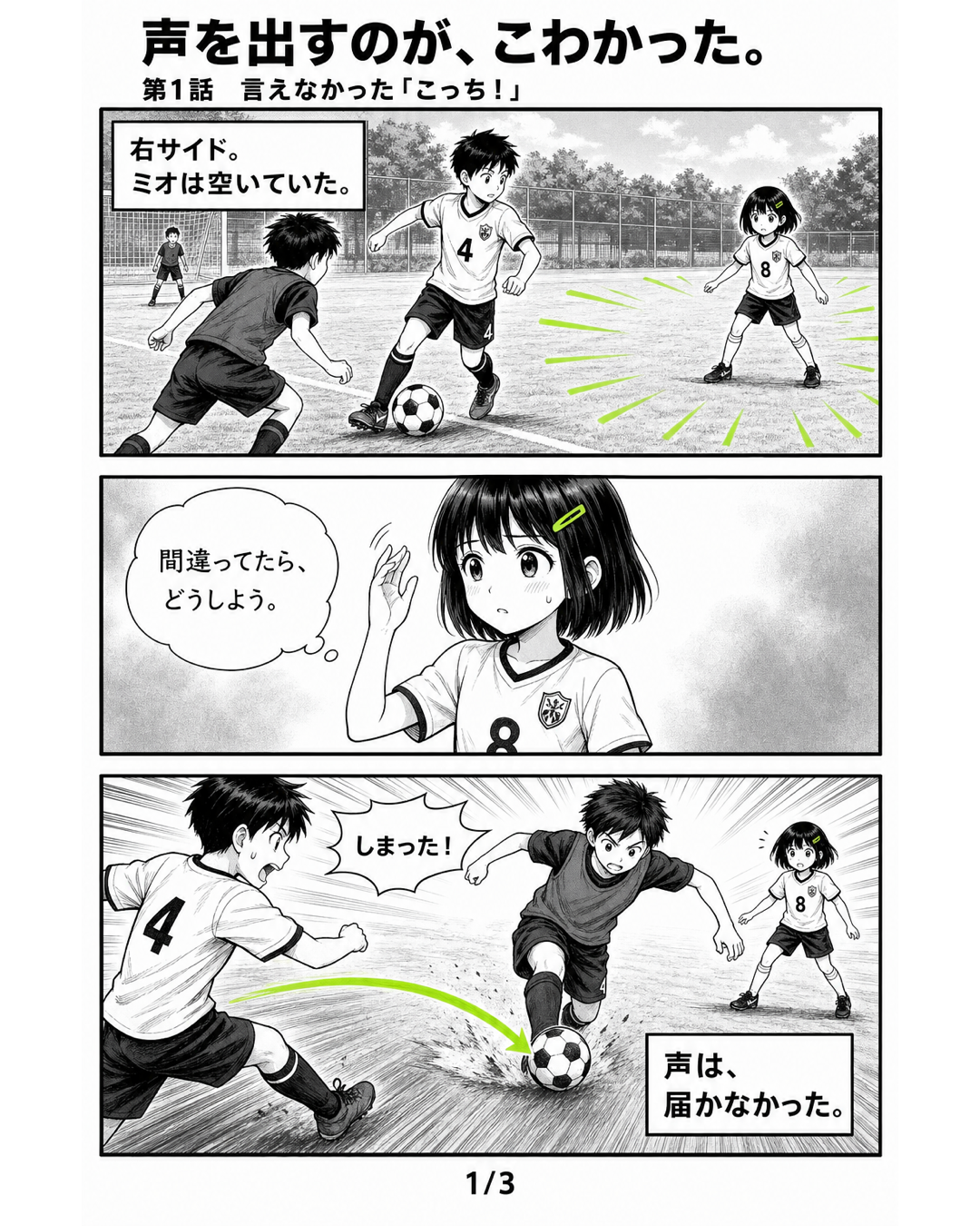 3日完結サッカー漫画第3シリーズ第1話・言えなかったこっち