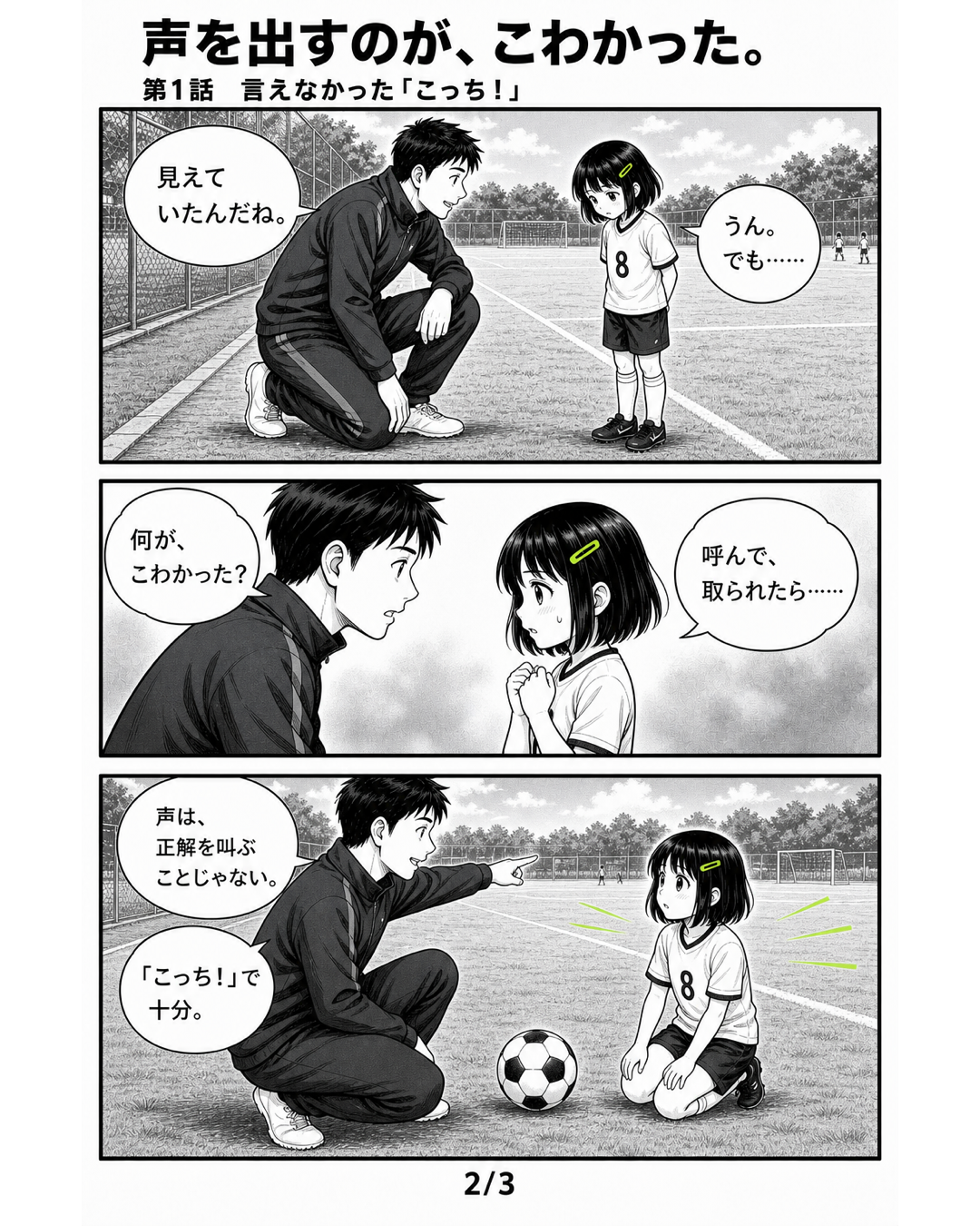 3日完結サッカー漫画第3シリーズ第1話2ページ目。担当コーチがミオに声を出すのが怖い理由を尋ねる場面
