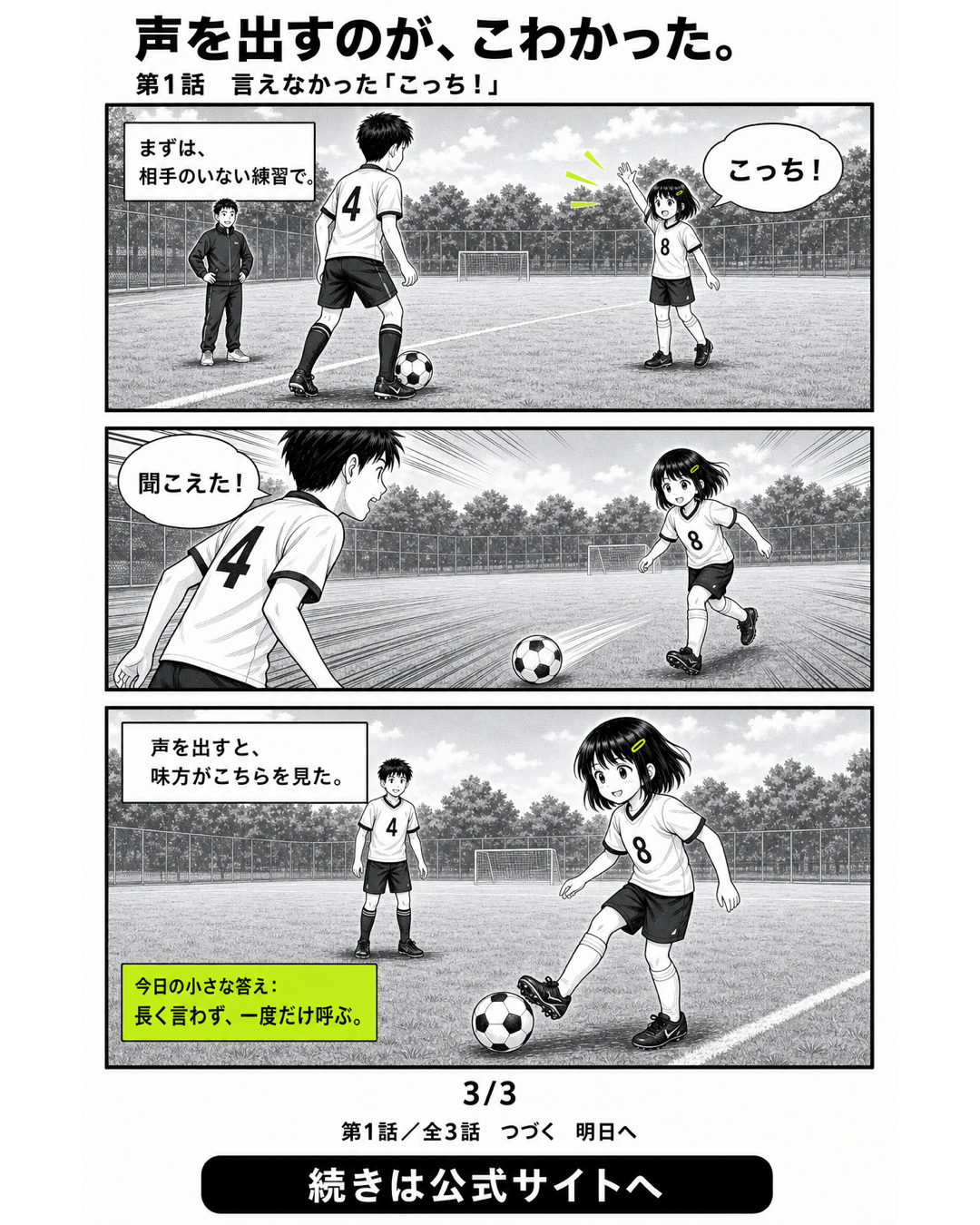 3日完結サッカー漫画第3シリーズ第1話3ページ目。8番のミオが一度だけこっちと呼び、4番のリクからパスを受ける場面