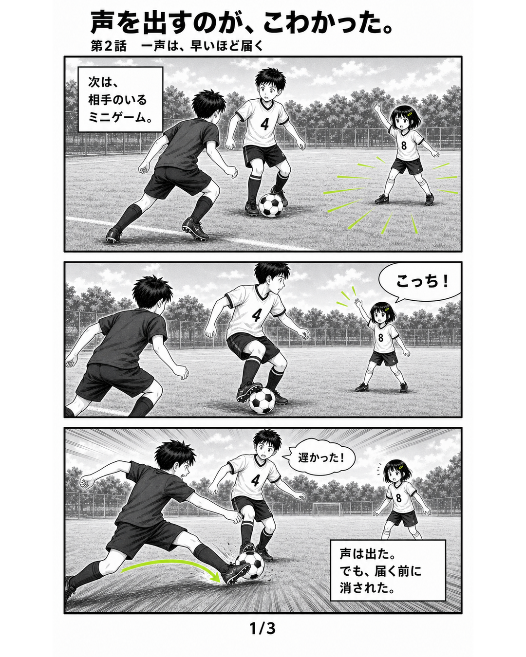 3日完結サッカー漫画第3シリーズ第2話1ページ目。8番のミオが4番のリクへ声をかけるが、タイミングが遅く相手にパスを奪われる場面