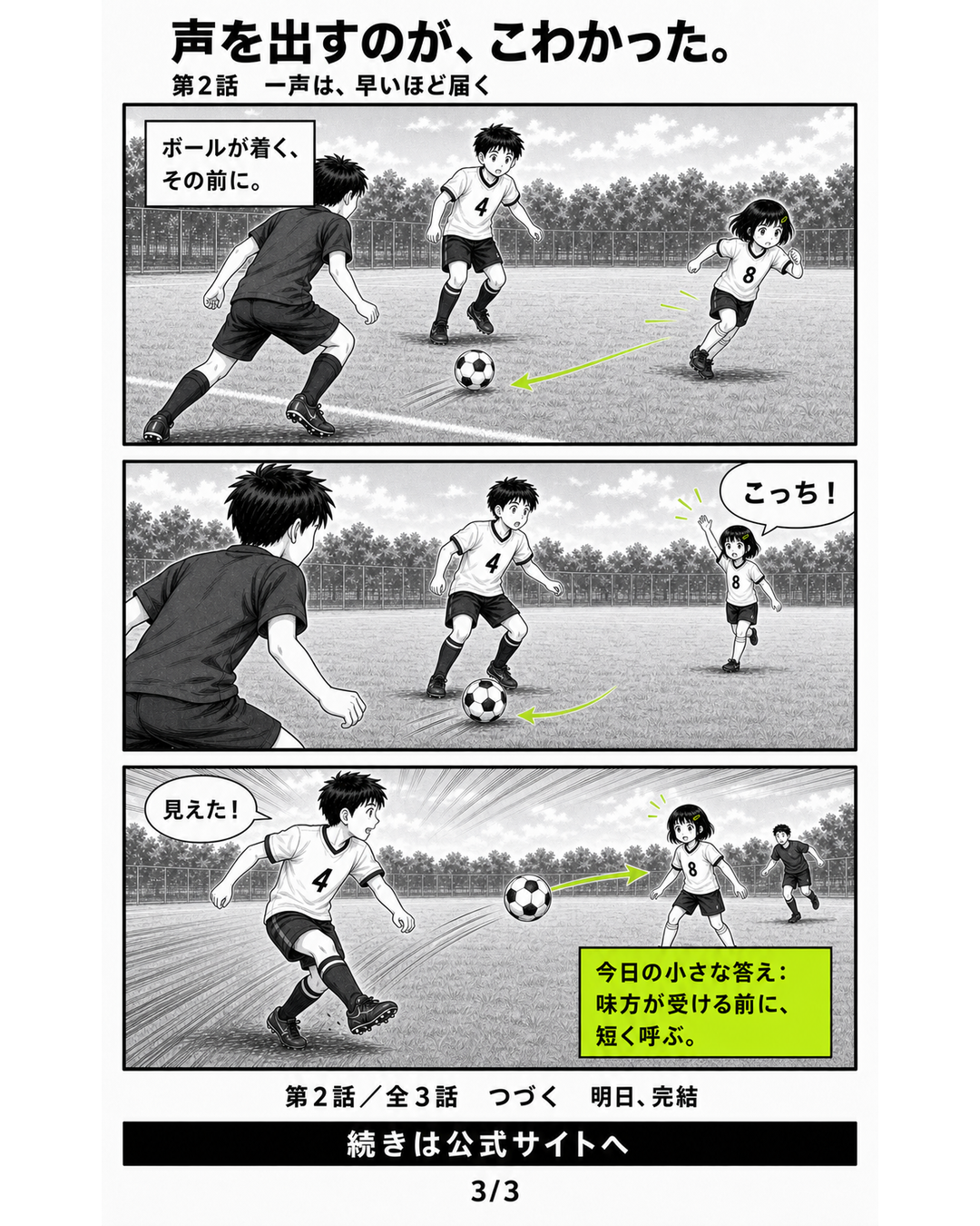 3日完結サッカー漫画第3シリーズ第2話3ページ目。ミオが早くこっちと呼び、リクが右を見てパスを出す場面