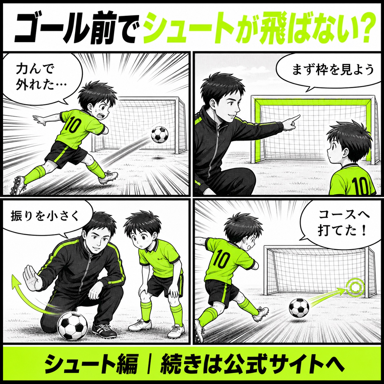 ゴール前でシュートが飛ばない悩みと改善の基本を4コマで描いたシュート編のサッカー漫画