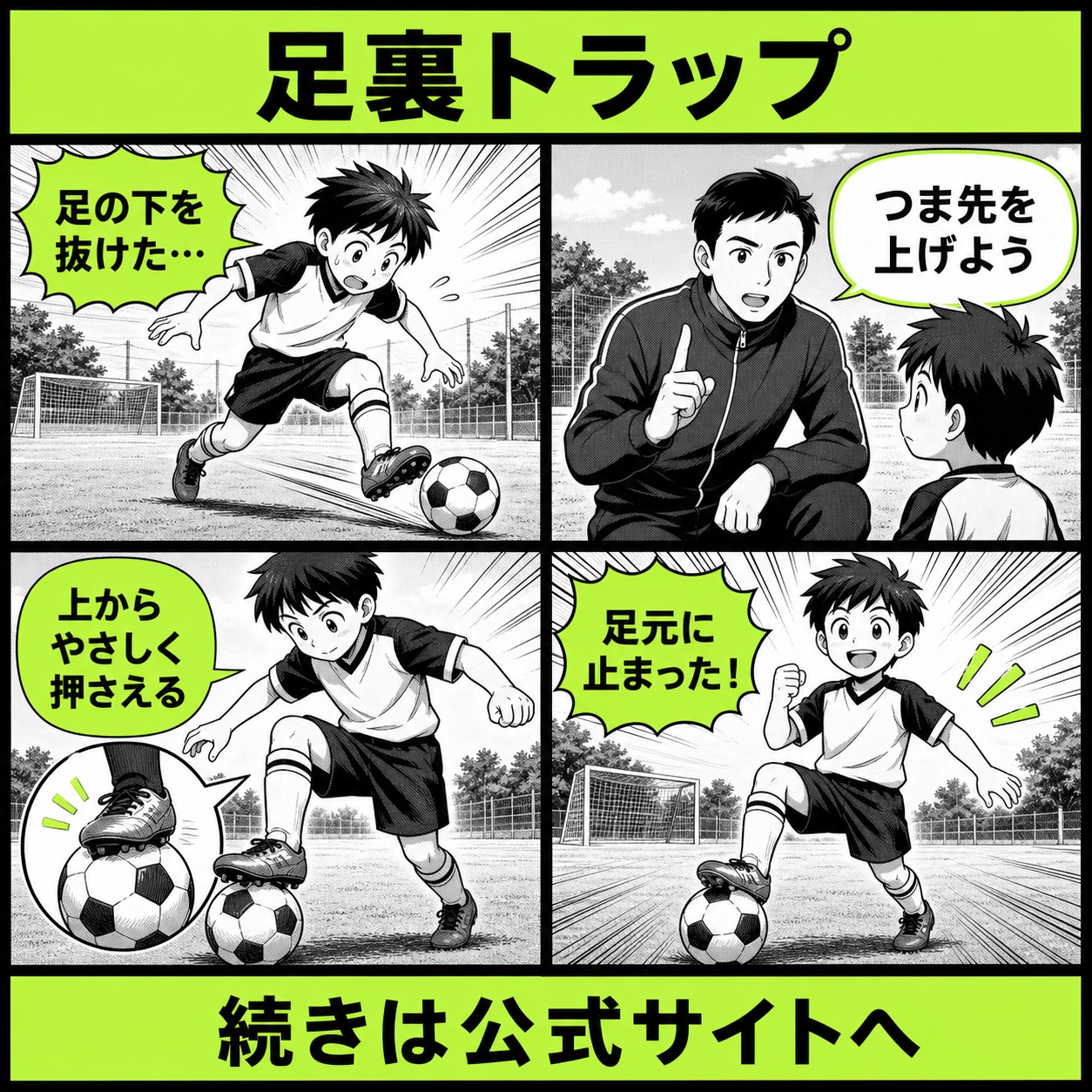 サッカーで足裏トラップができない悩みと改善の基本を4コマで描いた足裏トラップ編のサッカー漫画