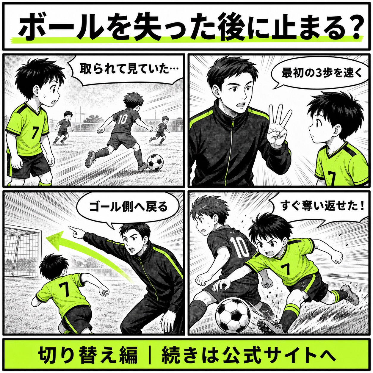 サッカーの攻守切り替えが遅い悩みと改善の基本を4コマで描いた切り替え編のサッカー漫画