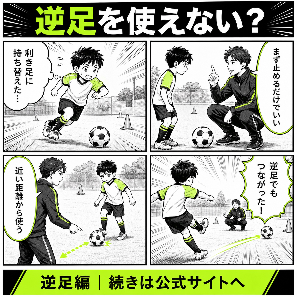 サッカーで逆足を使えない悩みと改善の基本を4コマで描いた逆足編のサッカー漫画