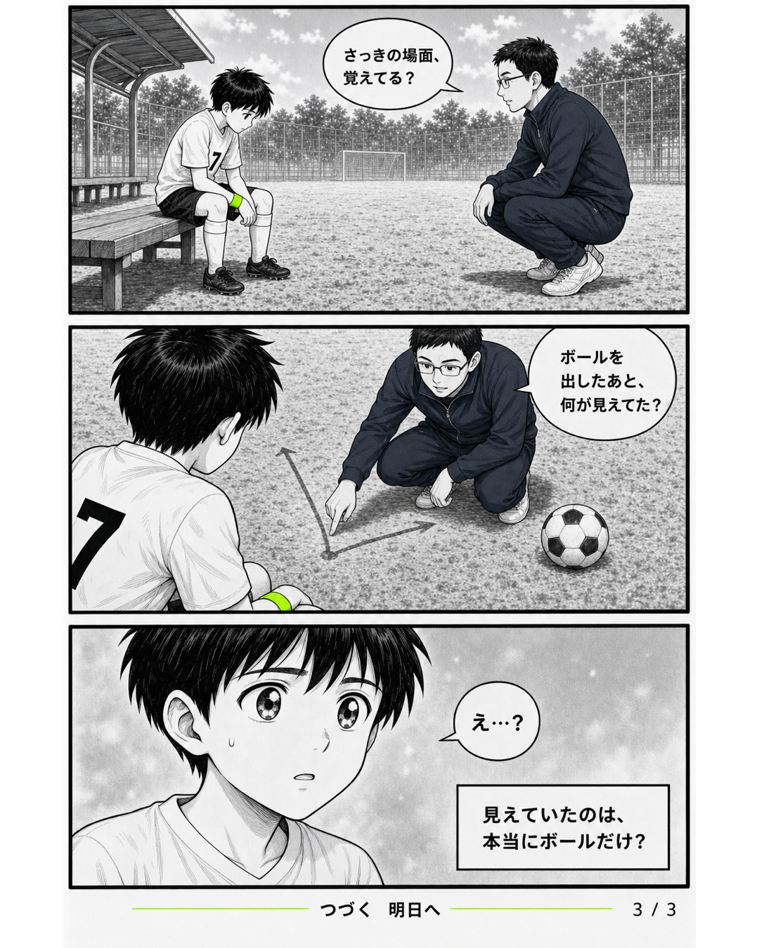 3日完結サッカー漫画第1話3ページ目。担当コーチがソラにパス後に何が見えていたかを問いかける場面